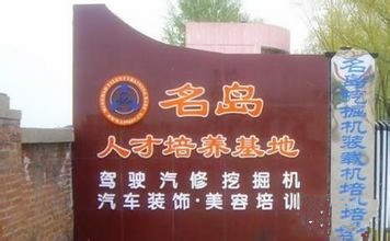 名岛人才培训基地